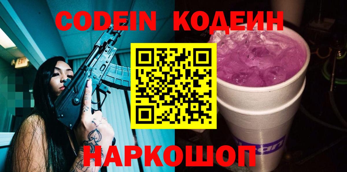 Кодеиновый сироп Lean Purple Drank  Кодеиновый сироп Lean напиток Lean (лин)  Кострома  Вход с VPN 